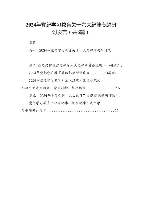 2024年党纪学习教育关于六大纪律专题研讨发言（6篇合集）.docx