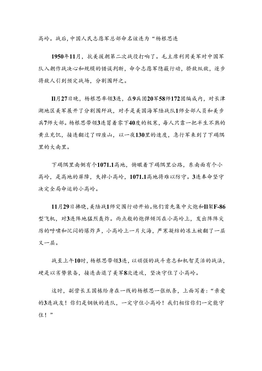 关于学习2024年“杨根思连”先进事迹交流发言材料及心得感悟七篇.docx_第3页