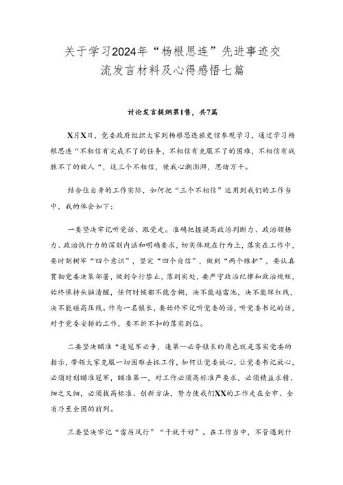关于学习2024年“杨根思连”先进事迹交流发言材料及心得感悟七篇.docx