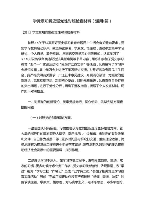 学党章知党史强党性对照检查材料(通用8篇).docx