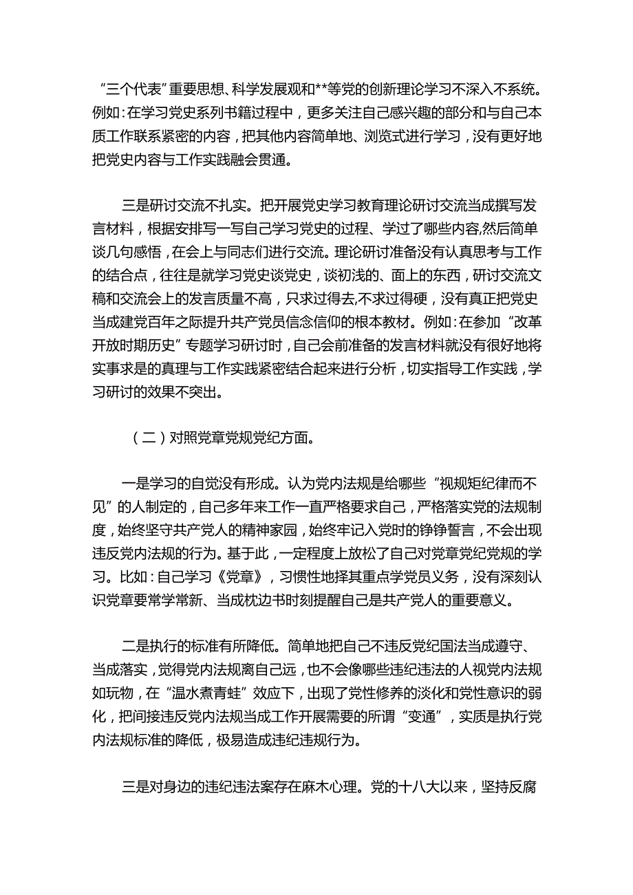 学党章知党史强党性对照检查材料(通用8篇).docx_第2页