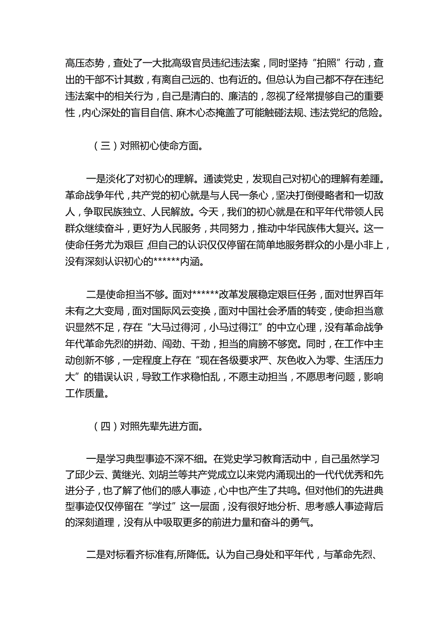 学党章知党史强党性对照检查材料(通用8篇).docx_第3页