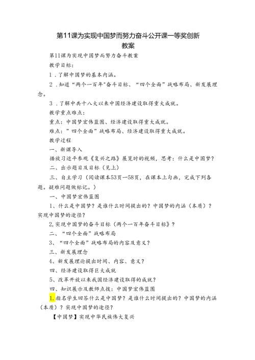 第11课 为实现中国梦而努力奋斗 公开课一等奖创新教案5.docx