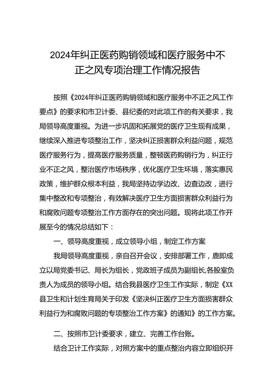 2024年开展纠正医药购销领域和医疗服务中不正之风专项治理总结汇报(十六篇).docx_第1页