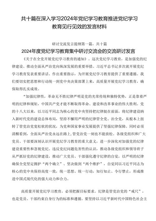 共十篇在深入学习2024年党纪学习教育推进党纪学习教育见行见效的发言材料.docx