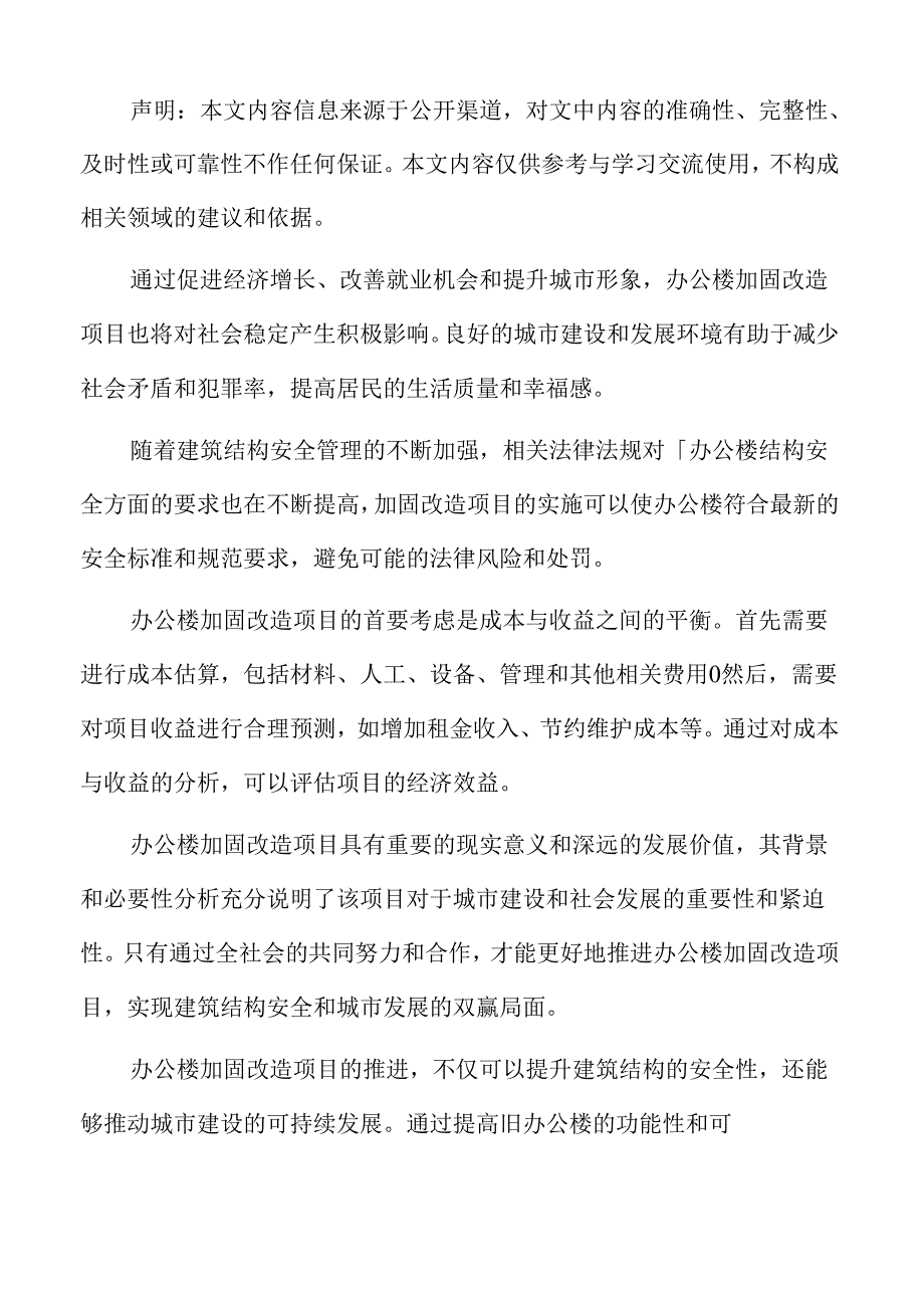 办公楼加固改造特征及发展方向.docx_第2页