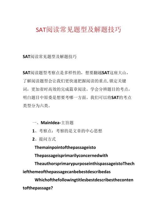 SAT阅读常见题型及解题技巧.docx