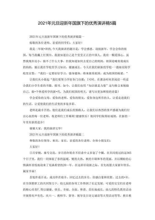 2021年元旦迎新年国旗下的优秀演讲稿5篇.docx