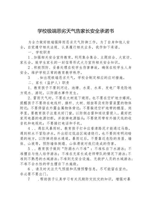 学校极端恶劣天气告家长安全承诺书.docx
