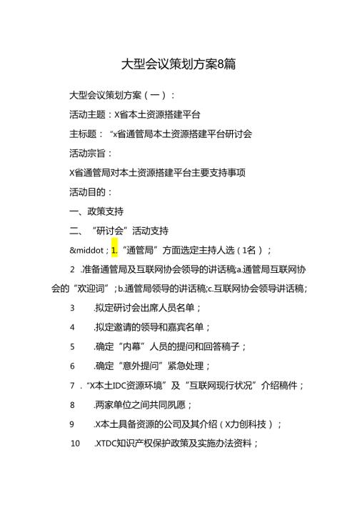 大型会议策划方案8篇.docx