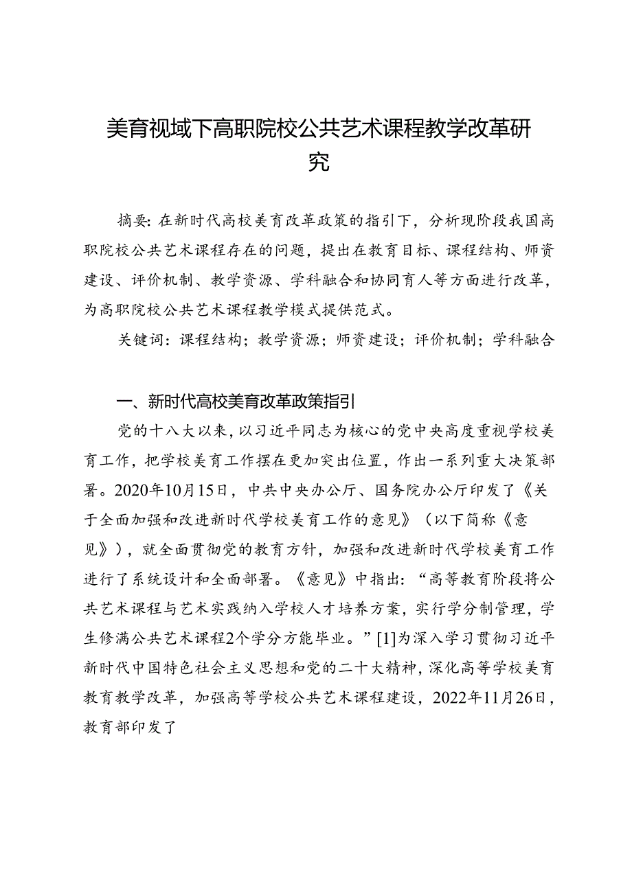 美育视域下高职院校公共艺术课程教学改革研究.docx_第1页