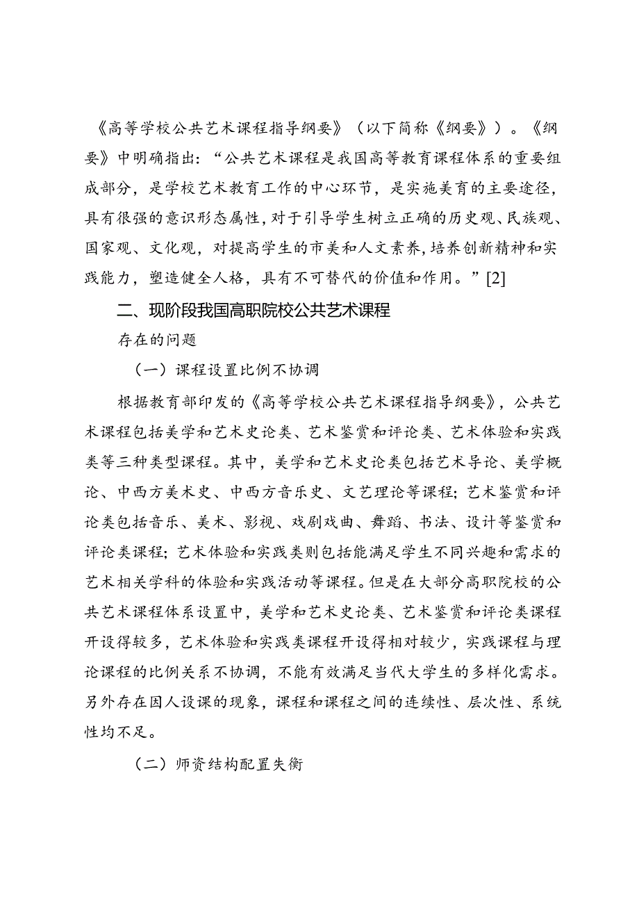 美育视域下高职院校公共艺术课程教学改革研究.docx_第2页