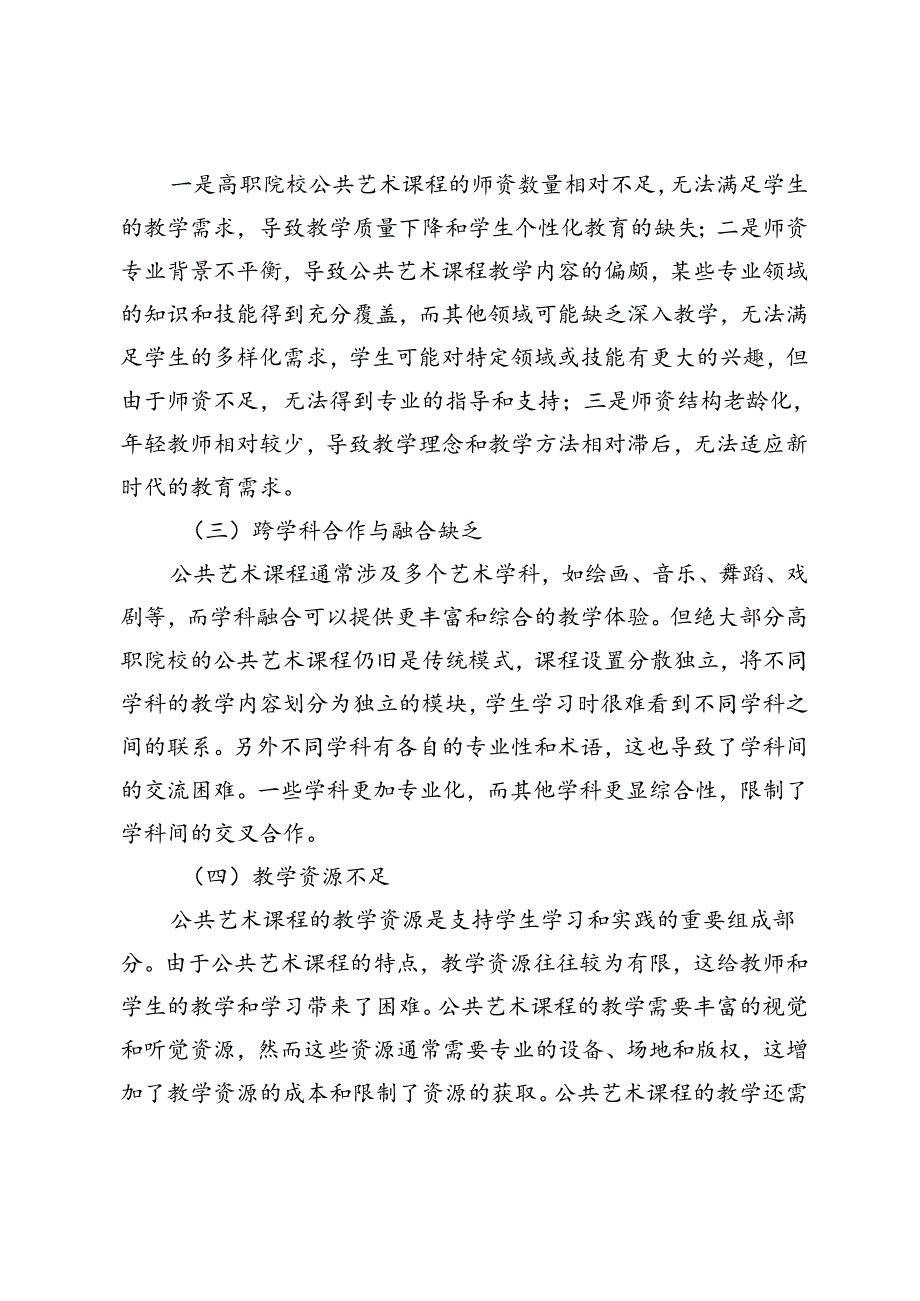 美育视域下高职院校公共艺术课程教学改革研究.docx_第3页