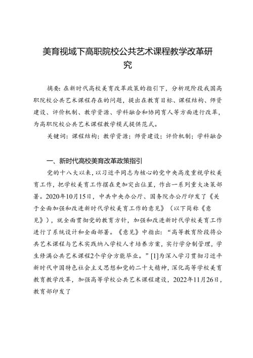 美育视域下高职院校公共艺术课程教学改革研究.docx
