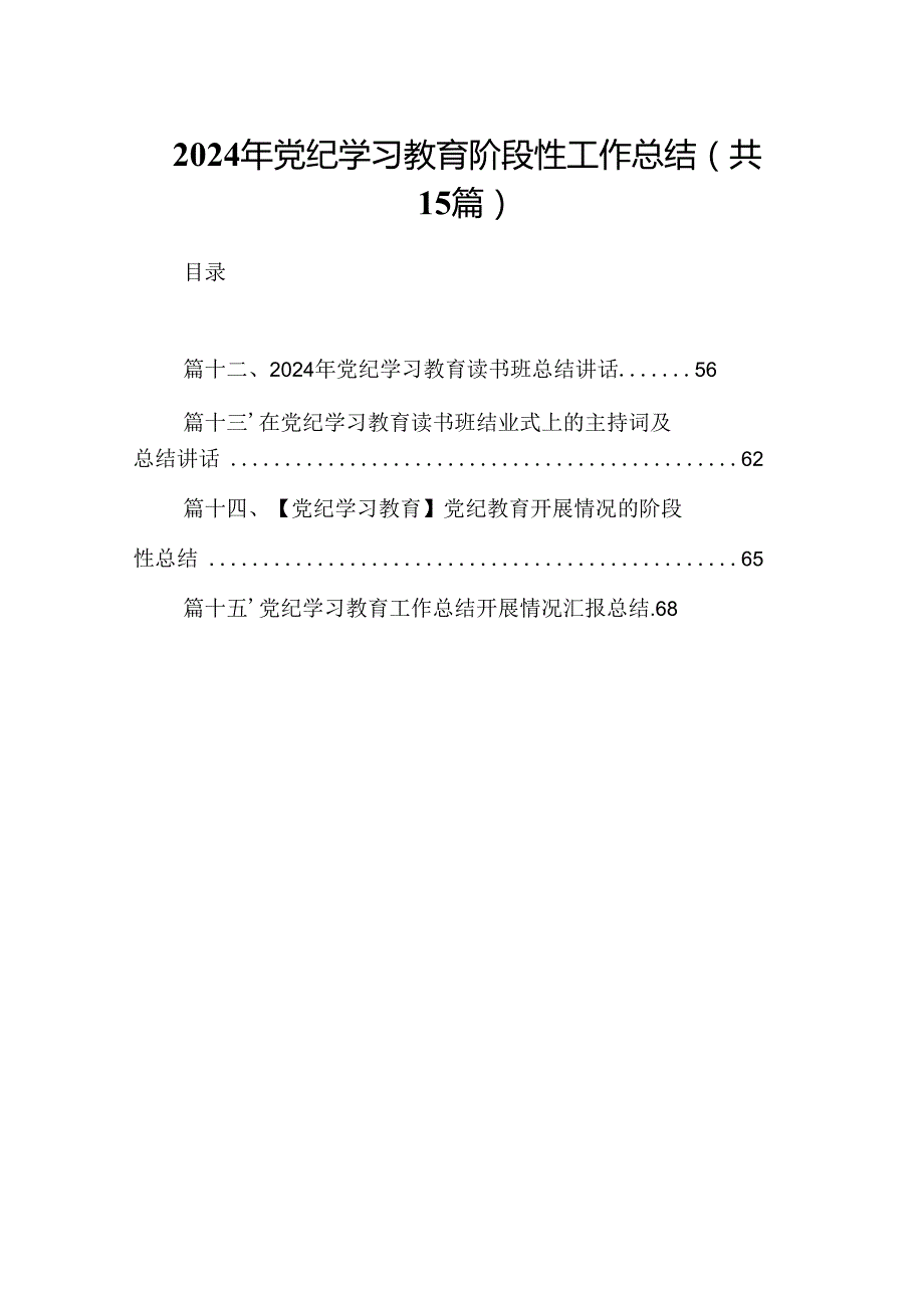 （15篇）2024年党纪学习教育阶段性工作总结（优选）.docx_第1页