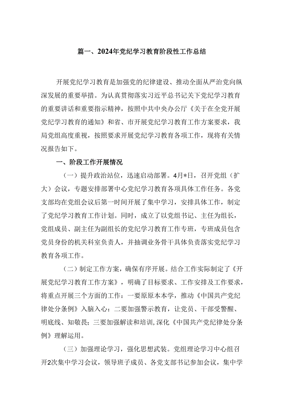 （15篇）2024年党纪学习教育阶段性工作总结（优选）.docx_第2页