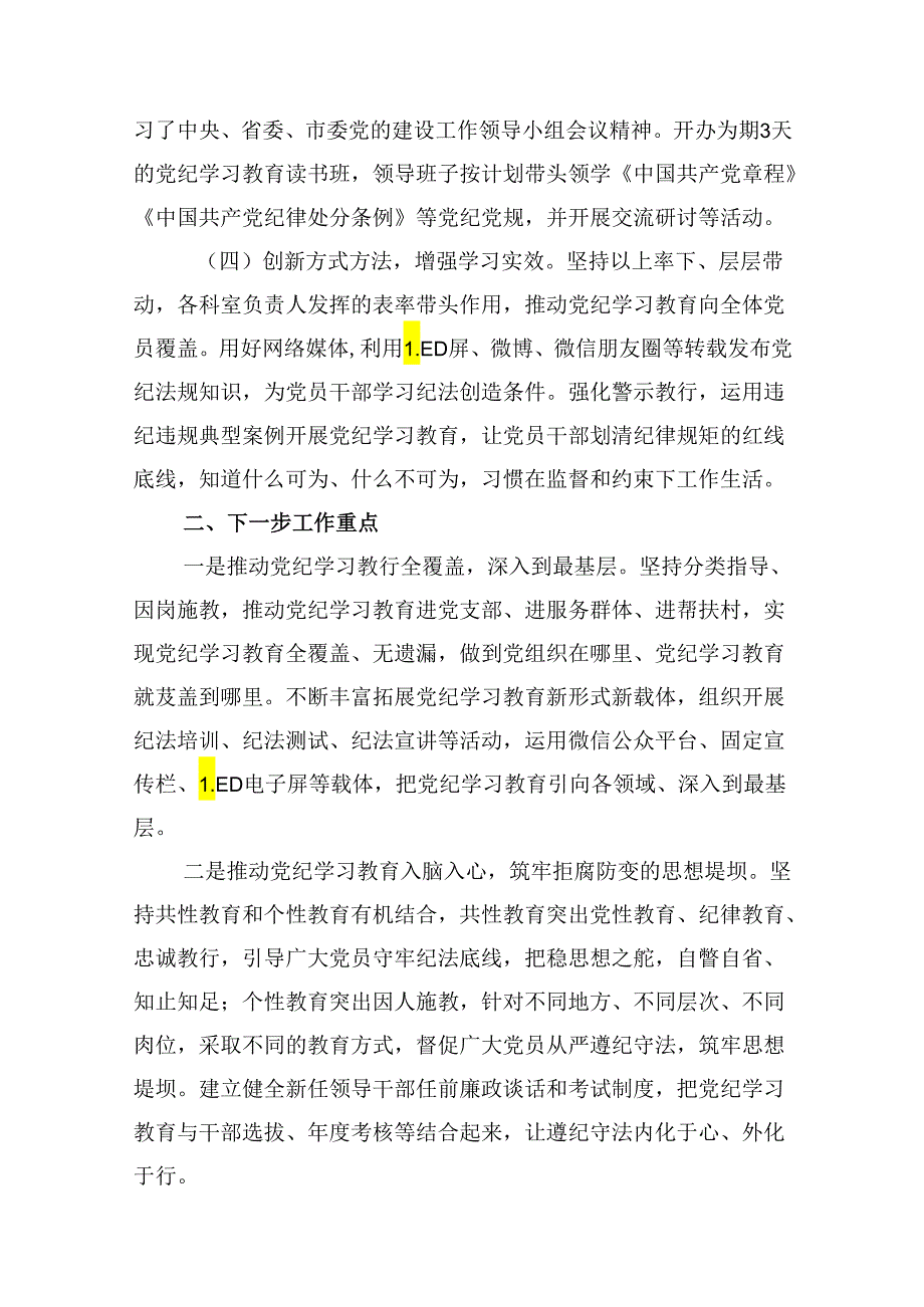（15篇）2024年党纪学习教育阶段性工作总结（优选）.docx_第3页