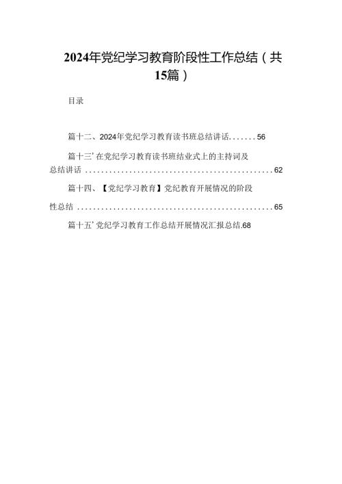 （15篇）2024年党纪学习教育阶段性工作总结（优选）.docx