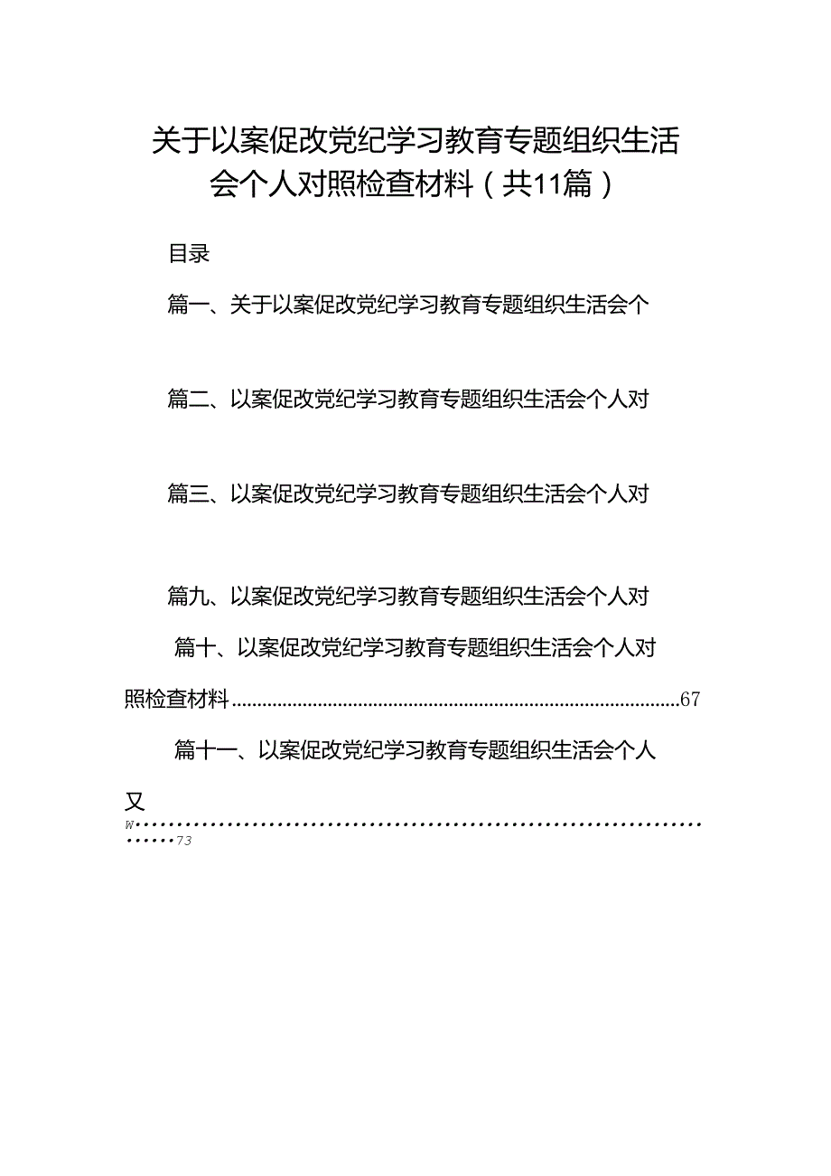 关于以案促改党纪学习教育专题组织生活会个人对照检查材料11篇（优选）.docx_第1页