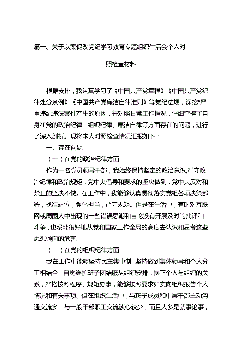 关于以案促改党纪学习教育专题组织生活会个人对照检查材料11篇（优选）.docx_第2页