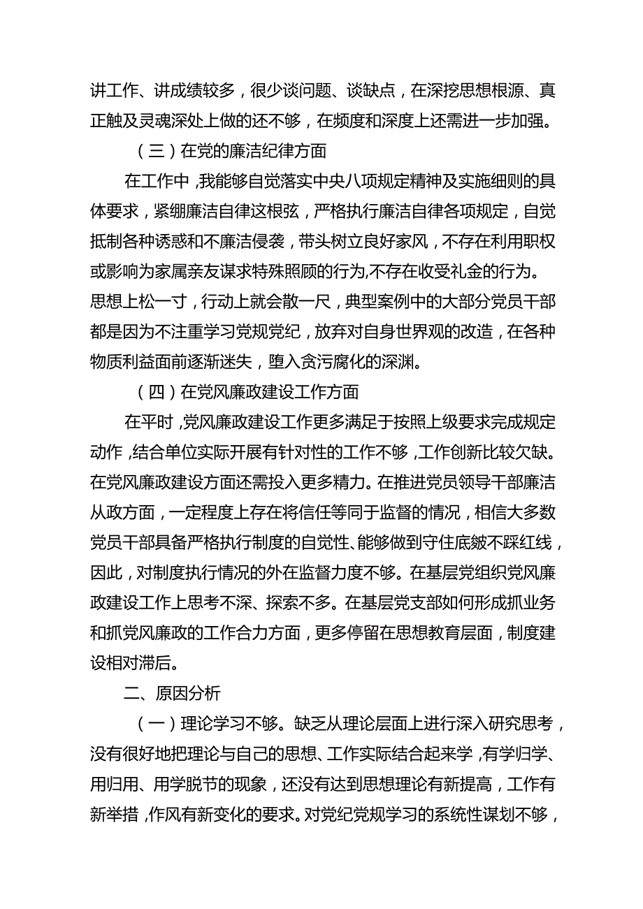 关于以案促改党纪学习教育专题组织生活会个人对照检查材料11篇（优选）.docx_第3页