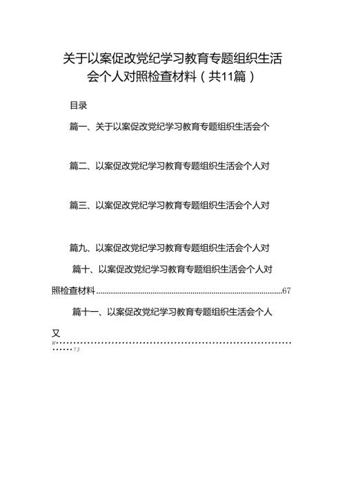 关于以案促改党纪学习教育专题组织生活会个人对照检查材料11篇（优选）.docx