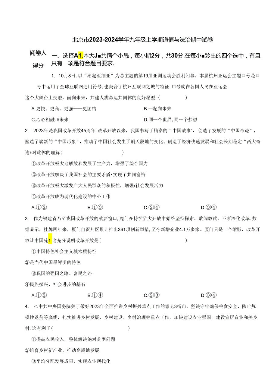 北京市20232024九年级上学期道德与法治期中试卷 解析版.docx_第1页