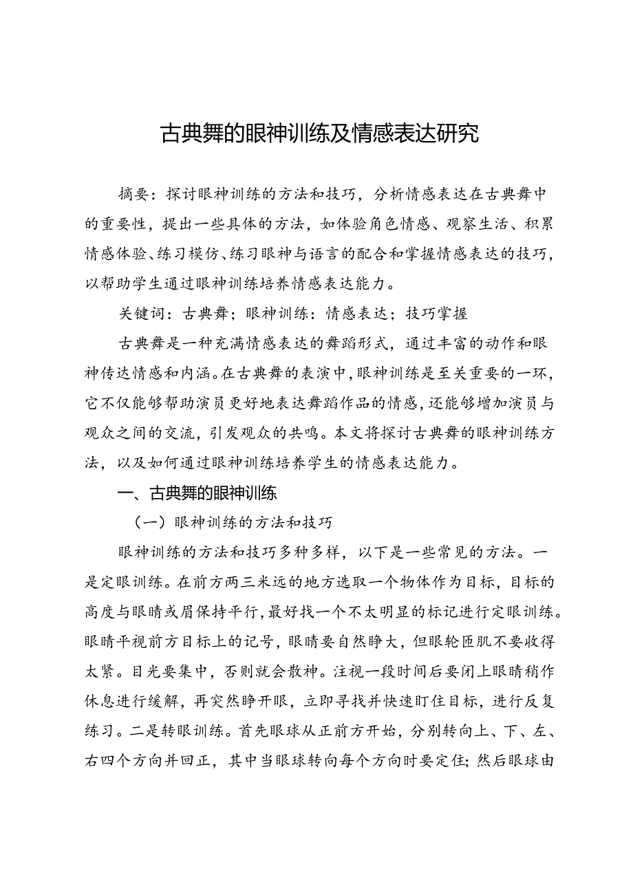 古典舞的眼神训练及情感表达研究.docx_第1页