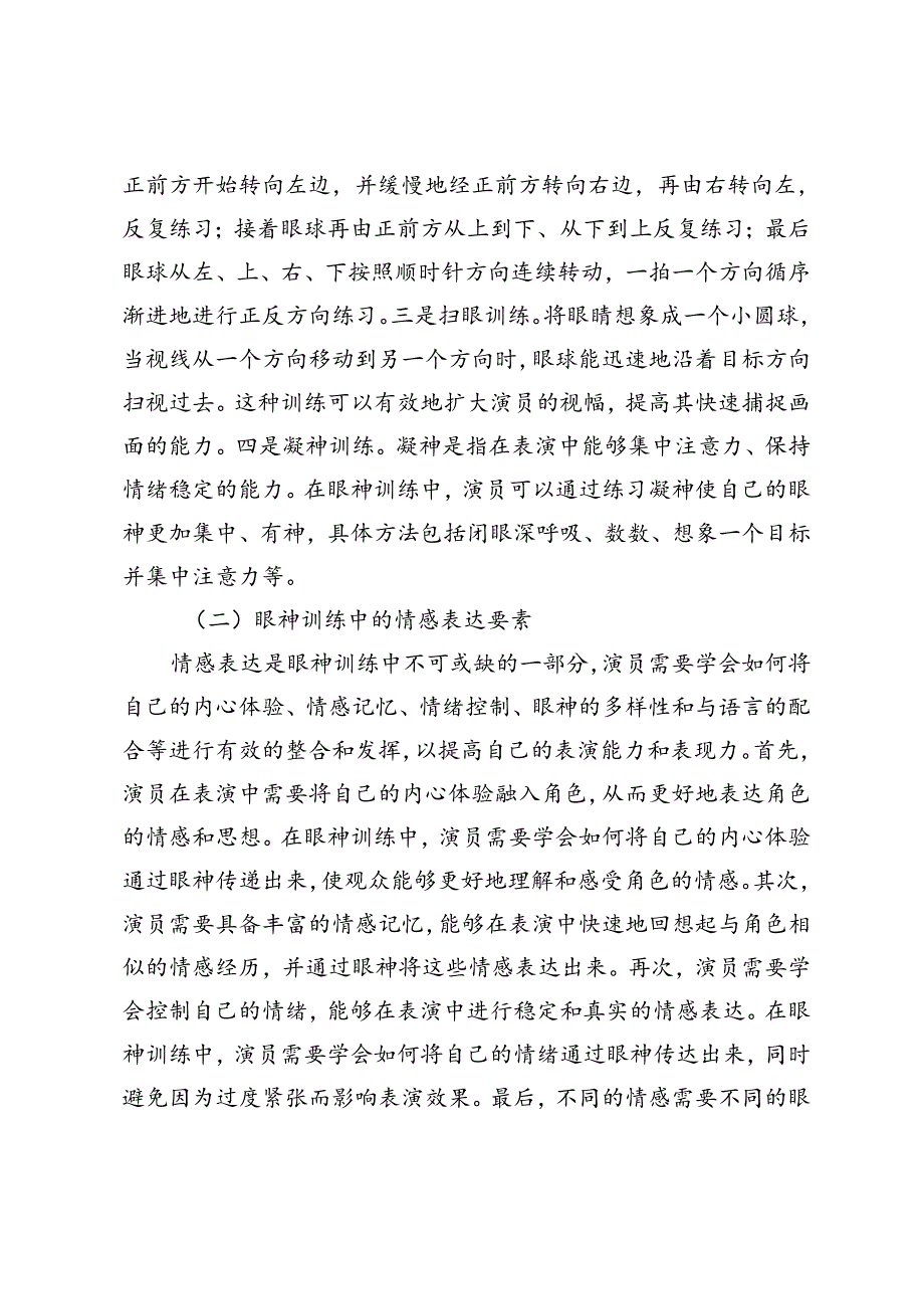 古典舞的眼神训练及情感表达研究.docx_第2页