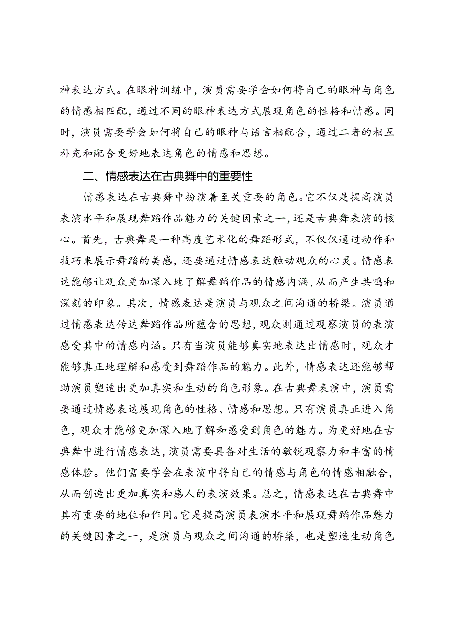 古典舞的眼神训练及情感表达研究.docx_第3页