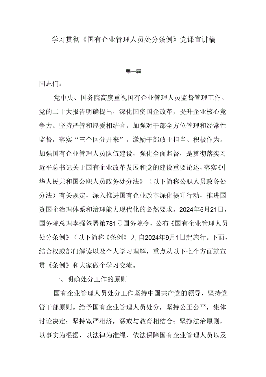 学习贯彻《国有企业管理人员处分条例》宣讲稿两篇.docx_第1页
