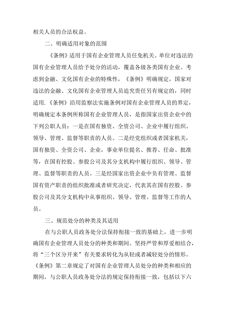 学习贯彻《国有企业管理人员处分条例》宣讲稿两篇.docx_第2页