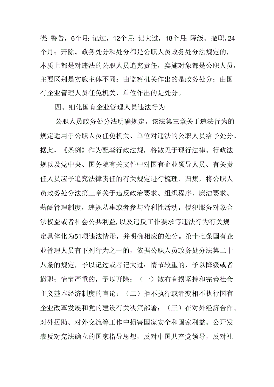 学习贯彻《国有企业管理人员处分条例》宣讲稿两篇.docx_第3页