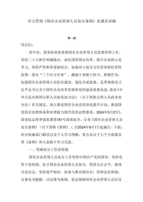 学习贯彻《国有企业管理人员处分条例》宣讲稿两篇.docx