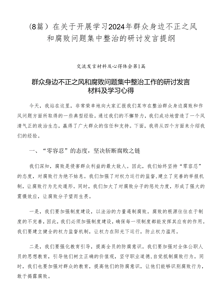 （8篇）在关于开展学习2024年群众身边不正之风和腐败问题集中整治的研讨发言提纲.docx_第1页