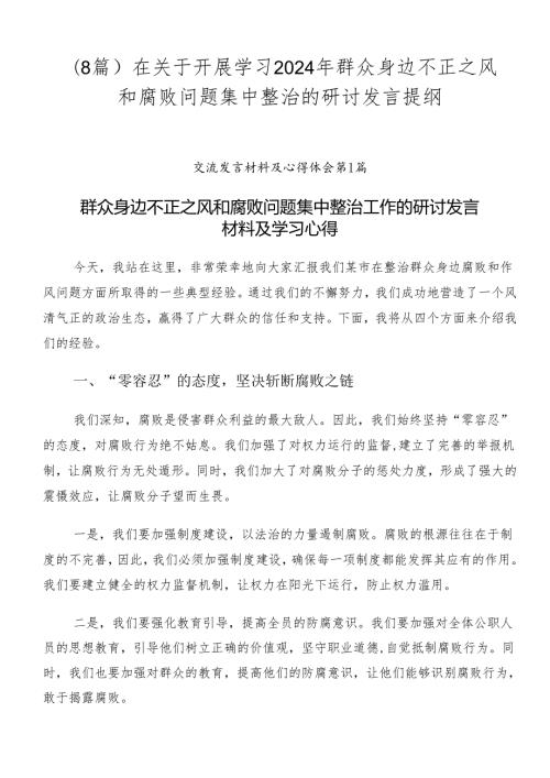 （8篇）在关于开展学习2024年群众身边不正之风和腐败问题集中整治的研讨发言提纲.docx