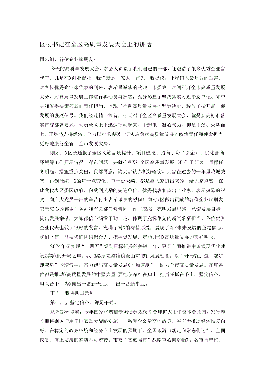 区委书记在全区高质量发展大会上的讲话.docx_第1页