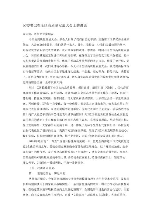 区委书记在全区高质量发展大会上的讲话.docx