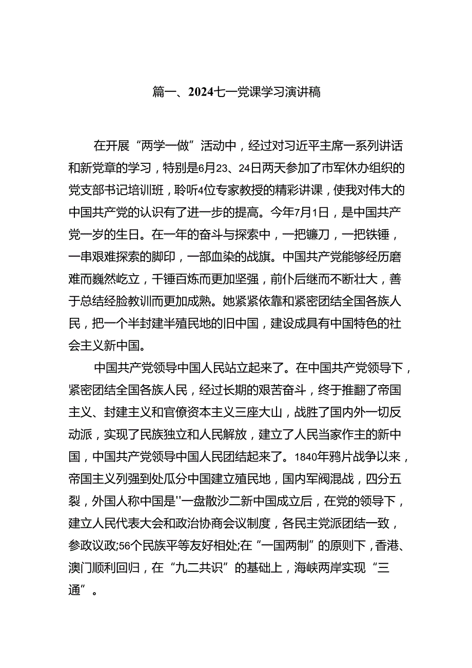 （11篇）七一党课学习演讲稿（精选）.docx_第2页