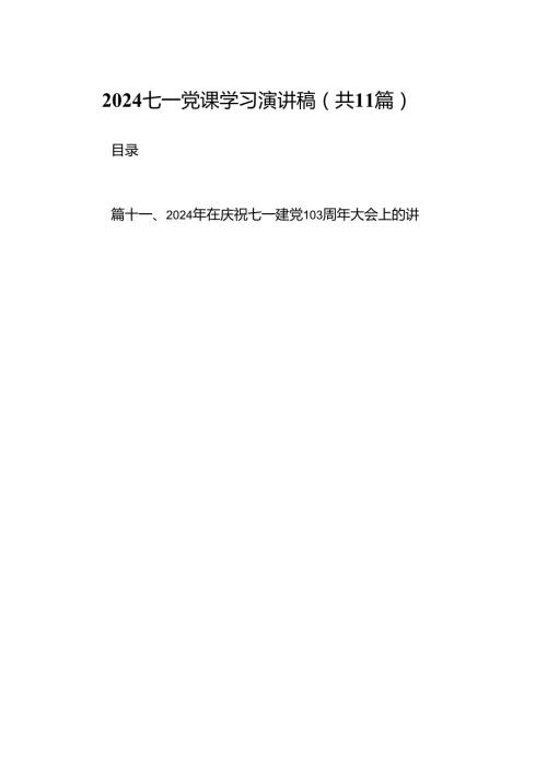 （11篇）七一党课学习演讲稿（精选）.docx