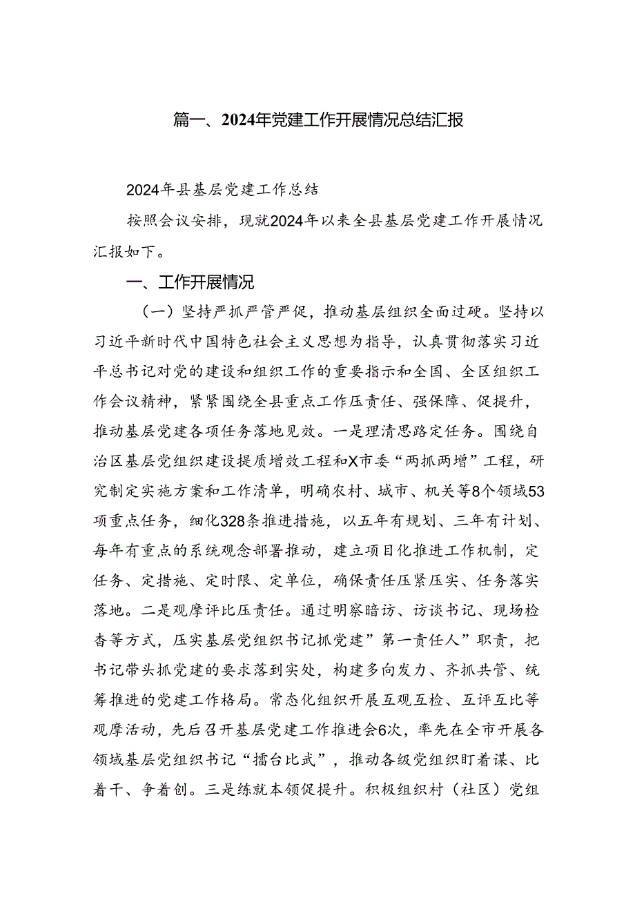 2024年党建工作开展情况总结汇报范文八篇供参考.docx_第2页
