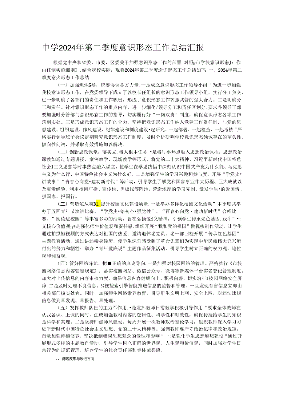 中学2024年第二季度意识形态工作总结汇报.docx_第1页