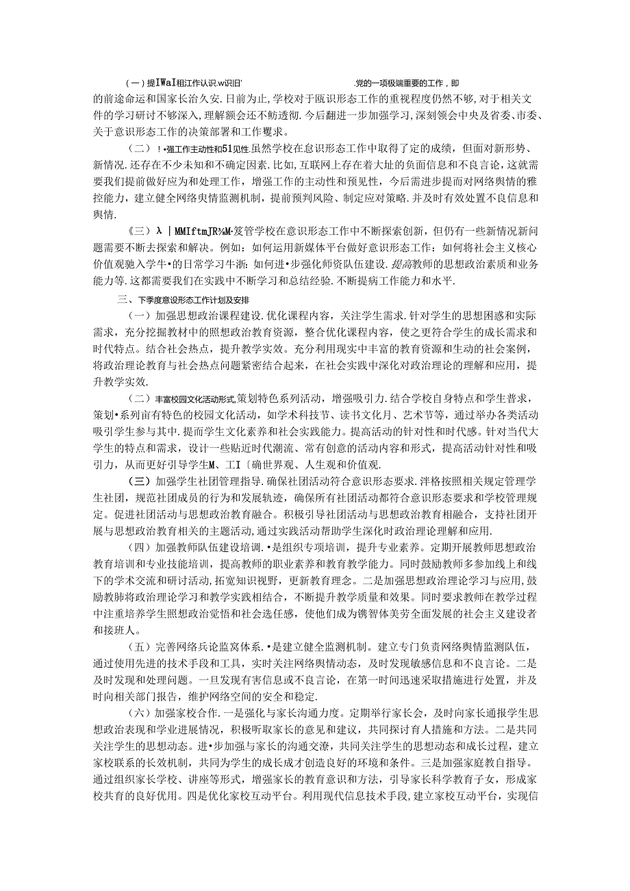 中学2024年第二季度意识形态工作总结汇报.docx_第2页