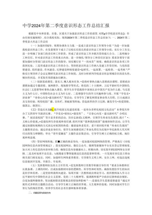 中学2024年第二季度意识形态工作总结汇报.docx