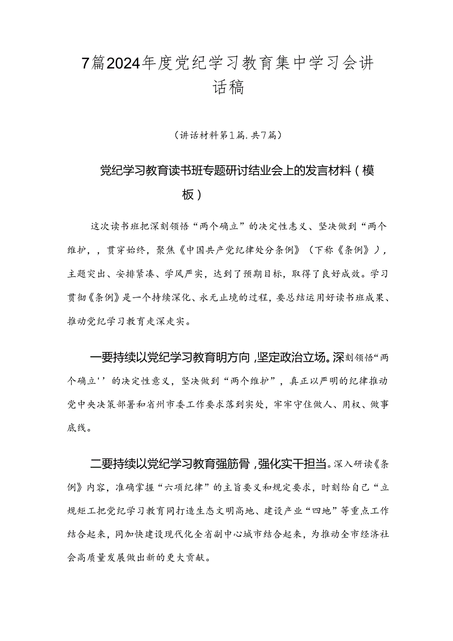 7篇2024党纪学习教育集中学习会讲话稿.docx_第1页