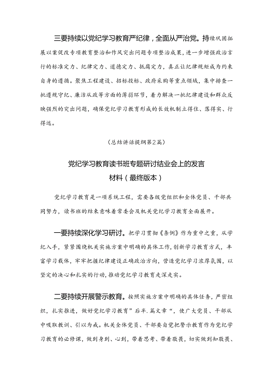 7篇2024党纪学习教育集中学习会讲话稿.docx_第2页