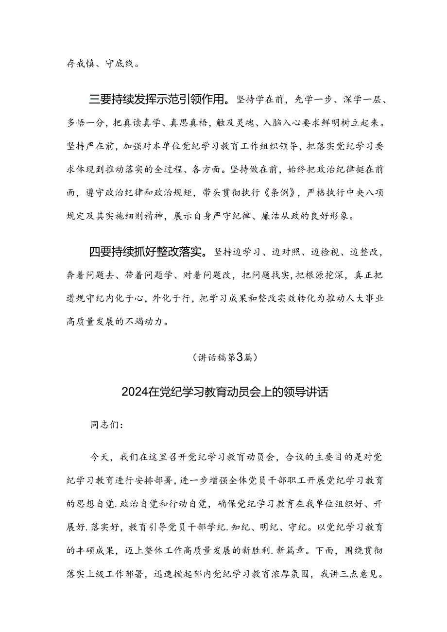 7篇2024党纪学习教育集中学习会讲话稿.docx_第3页