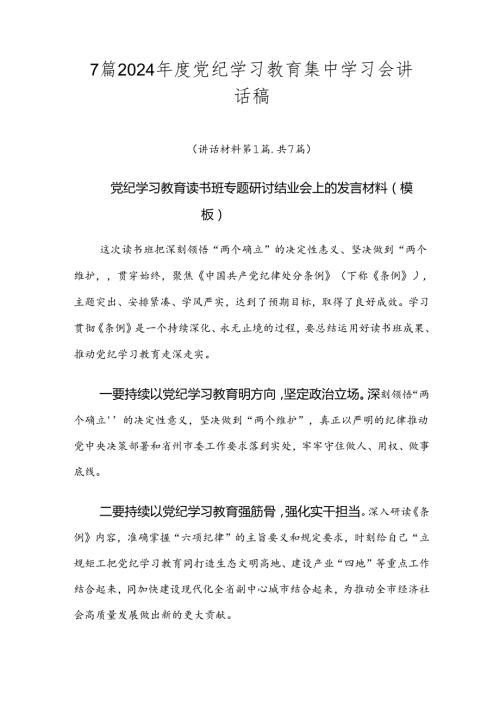 7篇2024党纪学习教育集中学习会讲话稿.docx