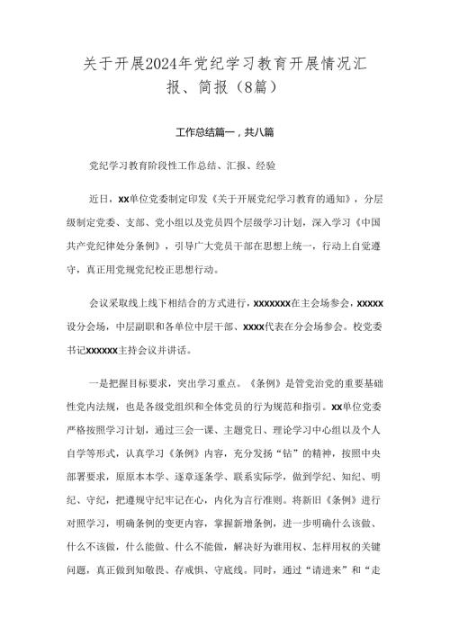 关于开展2024年党纪学习教育开展情况汇报、简报（8篇）.docx