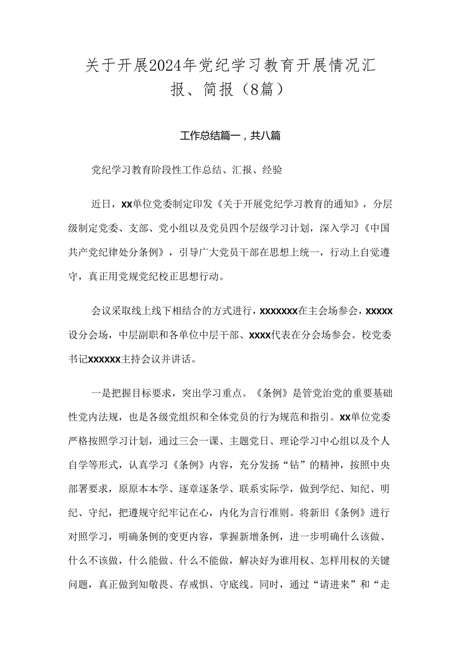 关于开展2024年党纪学习教育开展情况汇报、简报（8篇）.docx_第1页